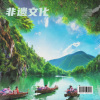 東方雪 - 黔南州独竹漂协会会歌