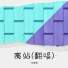刘帝恩 - 离站