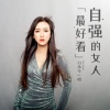白沐兮 - 自强的女人最好看