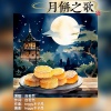 自若然 - 月饼之歌