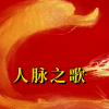 周细荣 - 人脉之歌
