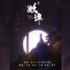 汐颜、果果THH、星河、一只老孑然 - 妖谭