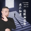 山风 - 我不知道还能相信谁