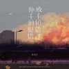 许文文 - 伸手怕犯错，放手怕错过