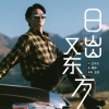 王凯 - 日出又东方