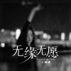 兰姗姗 - 无缘无愿
