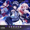 少女革命計画 - パーフェクション