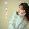 香子 - 红尘千万里