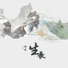 柳爽 - 生长