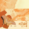 陈恬、韩宗晏 - 明明