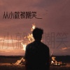 萱子、玉米岛格 - 从小就被嘲笑