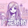 穆傲寒 - 厂花娇娇
