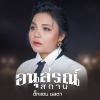 ตั๊กแตน ชลดา - อนุสรณ์สถาน