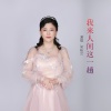 吴桂兰 - 我来人间这一趟