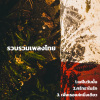 凯文蘇Kelvin - แค่ในวันนั้น (Truth in the Eyes)(เพลงประกอบซีรีส์ We Are คือเรารักกัน)
