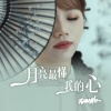 蔷薇团长 - 月亮最懂我的心