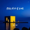 李宁静 - 想起我的爹和娘