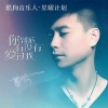 蓝波 - 你到底有没有爱过我 (Hard Dance版)