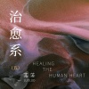 落落 - 慢点可以，但别不坚定
