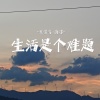 王一佳 - 生活是个难题