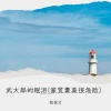 陈保才 - 武大郎的眼泪 (家贫妻美很危险)