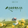 吕嘉慧、木子易 - 人生漫漫难免遗憾