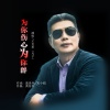 王克华（凡子） - 为你伤心为你醉