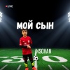NSCHAN - Мой Сын (Explicit)