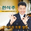 한석주 - 돌아오지않는 사랑