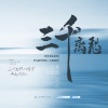 刘涛、张赫煊 - 三千离愁