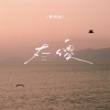 蒋明周 - 太傻