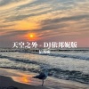 依邦妮《天空之外 (0.8X)》[MP3/LRC]