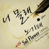 노기태、Sol Flower《너 몰래 (不让你知道)》[MP3/LRC]