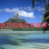 追梦 - 远方的我在等着你