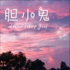 洋子默 - 胆小鬼