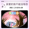 江舟夜雨 - 亲爱的我不能没有你