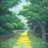 风花似雪月 - コウを追いかけて