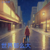 张明 - 世界那么大