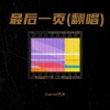 Garmi钙米 - 最后一页