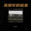 熊拥军 - 往事难追忆