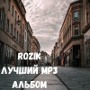 Rozik - Я убийца (Explicit)