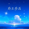 艾羽 - 存不存在