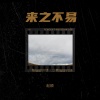 赵顺 - 来之不易