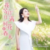 静静 - 我等待开满鲜花的春天