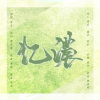 傅瑾一_whitly、池未(玄机) - 忆浓—记鞠婧祎傅容原创同人曲