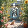 星斓Sila - 花开忘忧