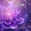 自然の音と音楽 - レイキの流れ