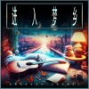 放松的睡眠音乐 - 深度睡眠--平静的音乐