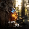 曾彭飚 - 我们的故事