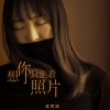 姜雨涵 - 想你只能看照片